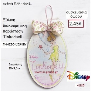 ΤΙΝΚΕΡΜΠΕΛ ΚΑΔΡΑΚΙ disney δώρο-γούρι παιχνίδι ΠΑΡ-ΝΑ421